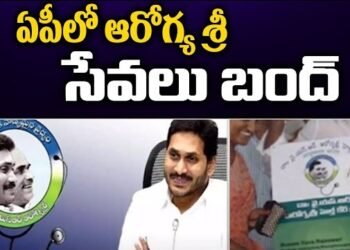 ఏపీలో ఆరోగ్యశ్రీ సేవలు బంద్