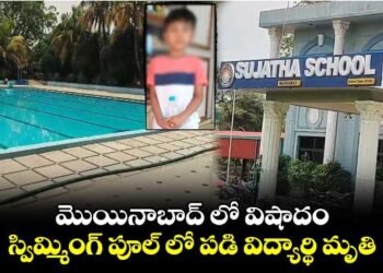 మోయినాబాద్‌లో దారుణం..స్విమ్మింగ్ పూల్‌లో పడి విద్యార్థి మృతి