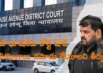 బ్రిజ్ భూషణ్‌కు ఢిల్లీ కోర్టు షాక్‌