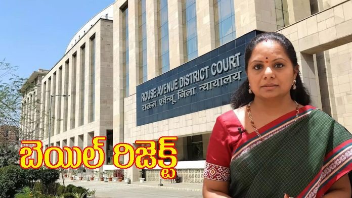 కవిత బైయిల్ రిజెక్ట్