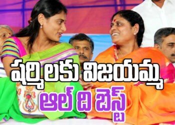 షర్మిలకు మద్దతుగా విజయమ్మ..!