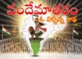 ‘వందేమాతరం’ – ఓ విచ్ఛిన గాథ