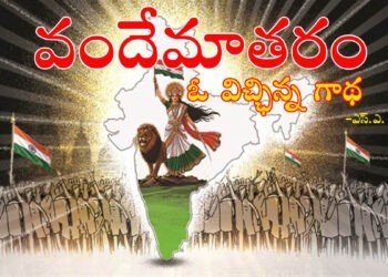 ‘వందేమాతరం’ – ఓ విచ్ఛిన గాథ