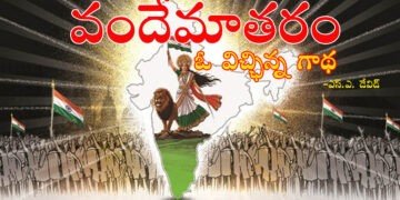 ‘వందేమాతరం’ –  ఓ విచ్ఛిన గాథ