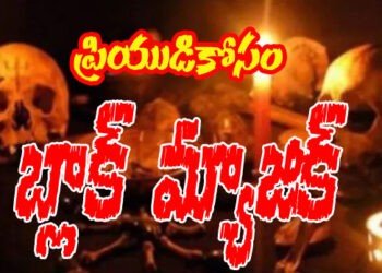 ప్రియుడిని కోసం బ్లాక్ మ్యాజిక్